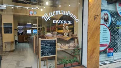 Щастливата пекарна