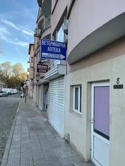 Ветеринарна амбулатория и аптека