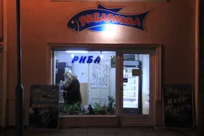 Рибен магазин