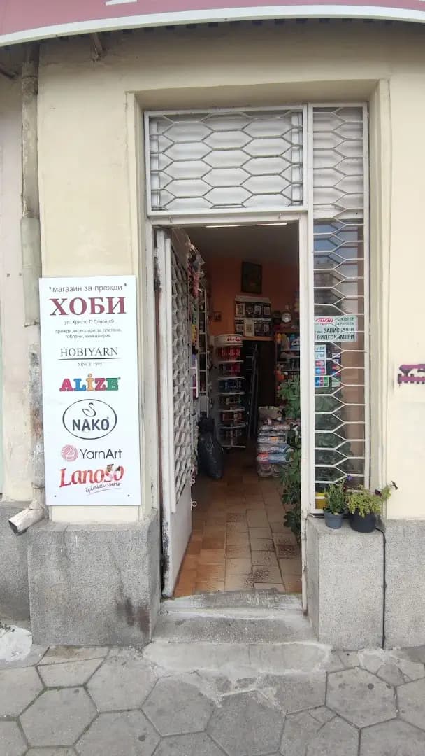 Hobiyarn магазин за прежди и плетива