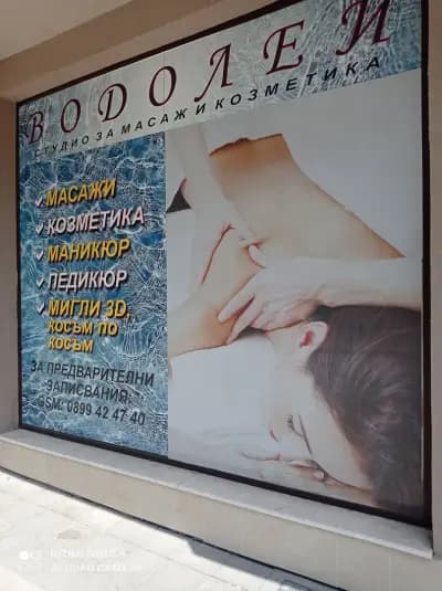 Студио за масажи Водолей
