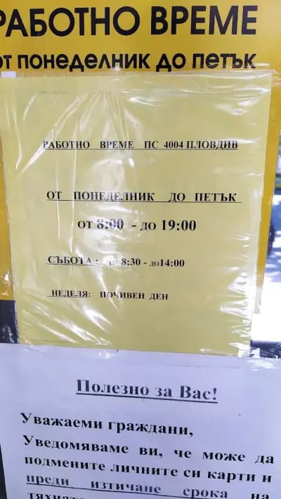 Пощенска станция 4004 Пловдив