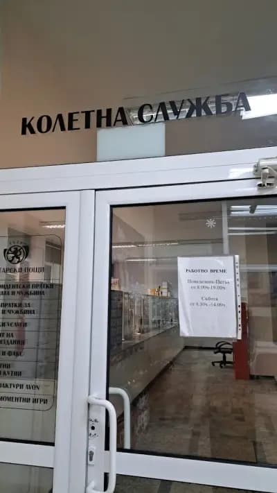 Пощенска станция 4002 Пловдив