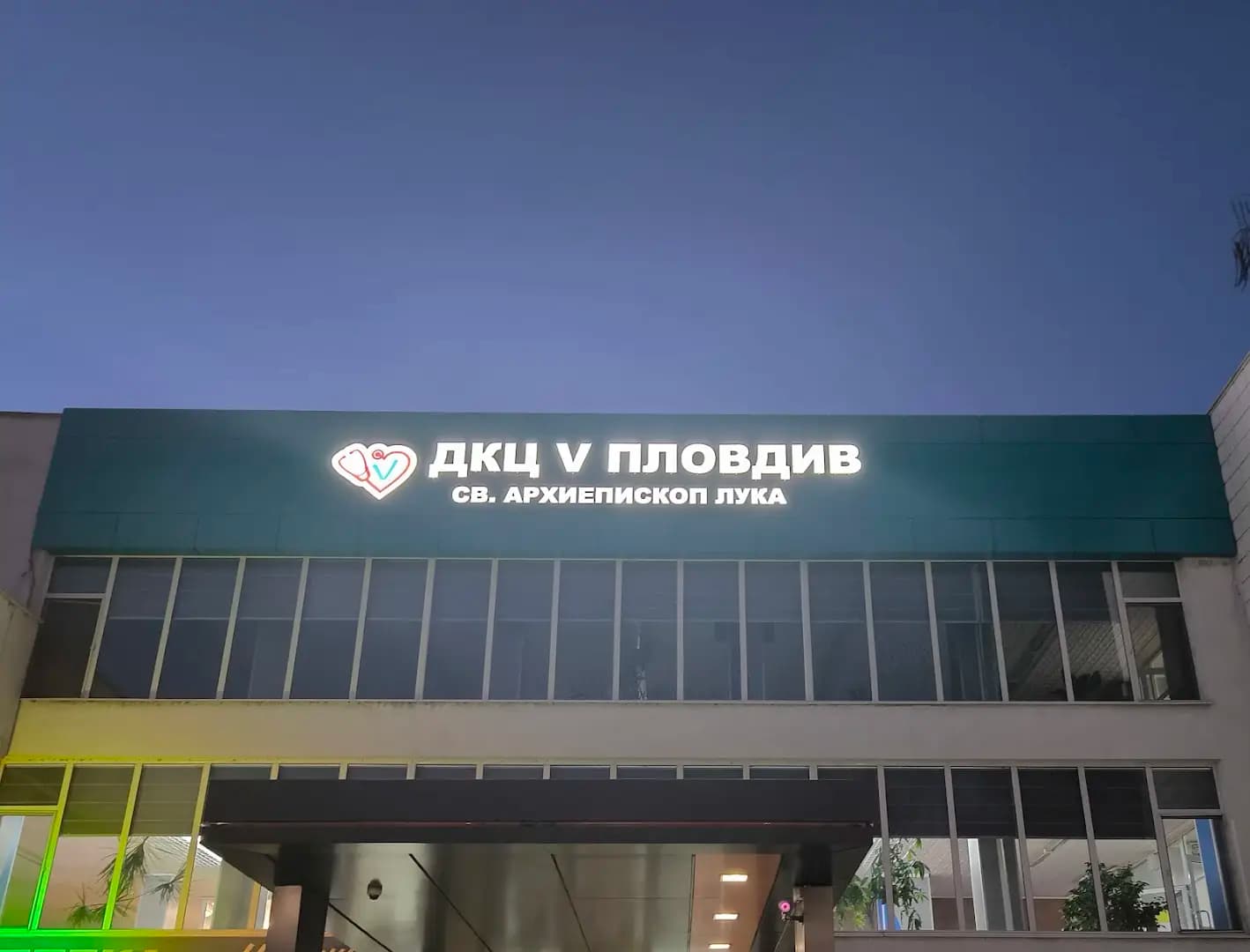 ДКЦ V Пловдив Св. архиеп. Лука ЕООД