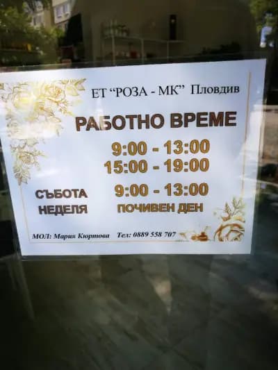 Цветарски магазин „РОЗА”