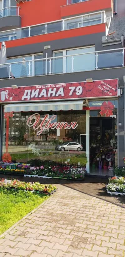 Магазин за цветя Диана 79