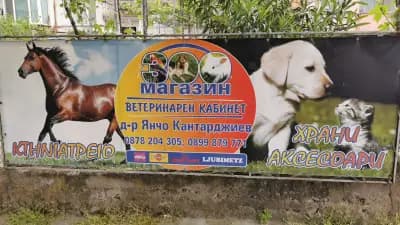 д-р Янчо Кантарджиев
