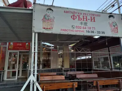 Китайски ресторант "Фън-И"