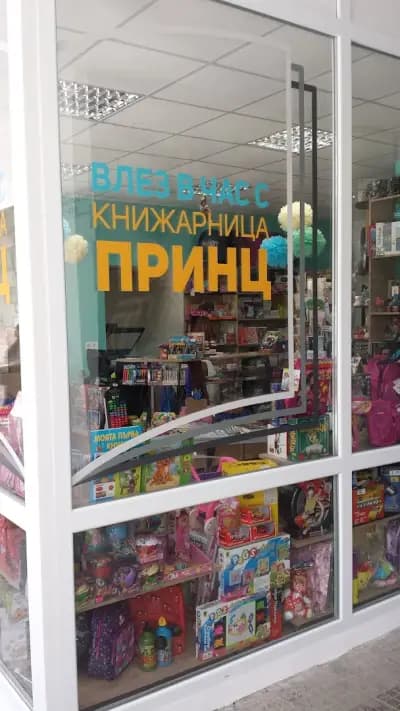 Книжарница Принц
