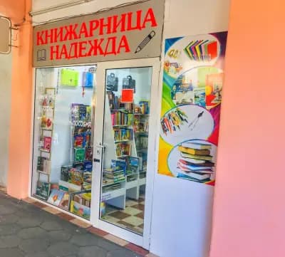 Книжарница "Надежда" - Пловдив