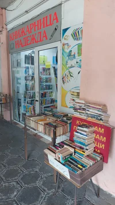 Книжарница "Надежда" - Пловдив