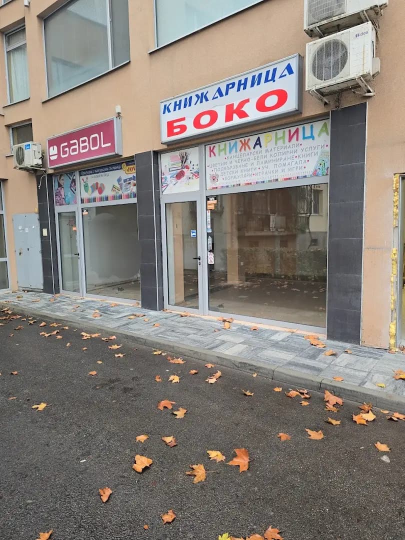 Книжарница БОКО