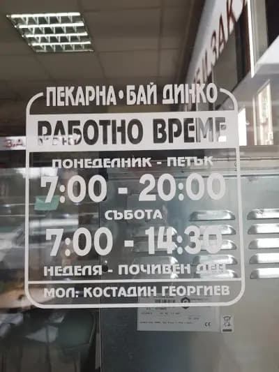 Фурна " Бай Динко "