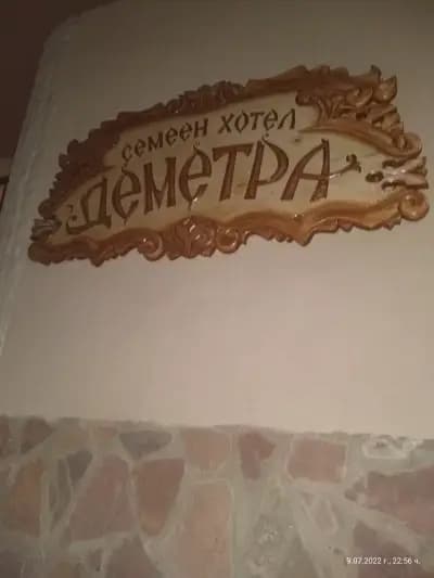Семеен Хотел Деметра