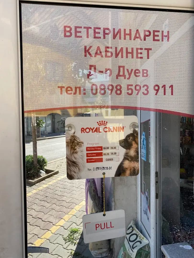 Ветеринарен Кабинет д-р Дуев / Veterinary