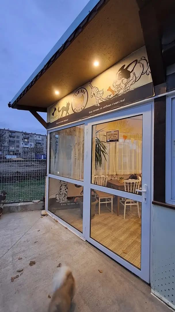 Bash Dog Bakery - Пловдив Смирненски