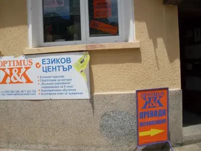 Преводаческа агенция и езиков център "ОПТИМУС"