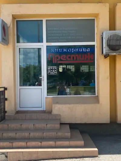Книжарница Престиж
