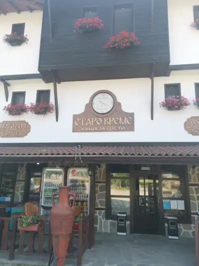 Семеен Хотел Старо Време