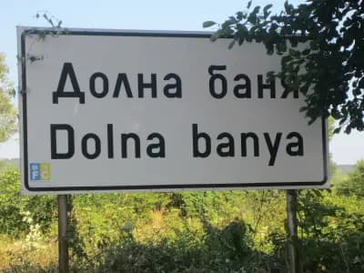Круиз Долна баня