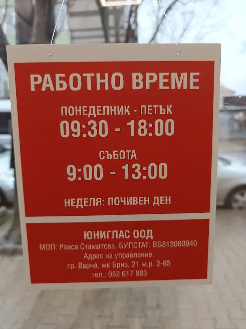 Оптика Юниглас - Нова Загора