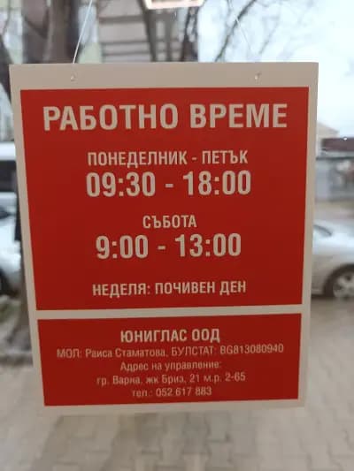 Оптика Юниглас - Нова Загора