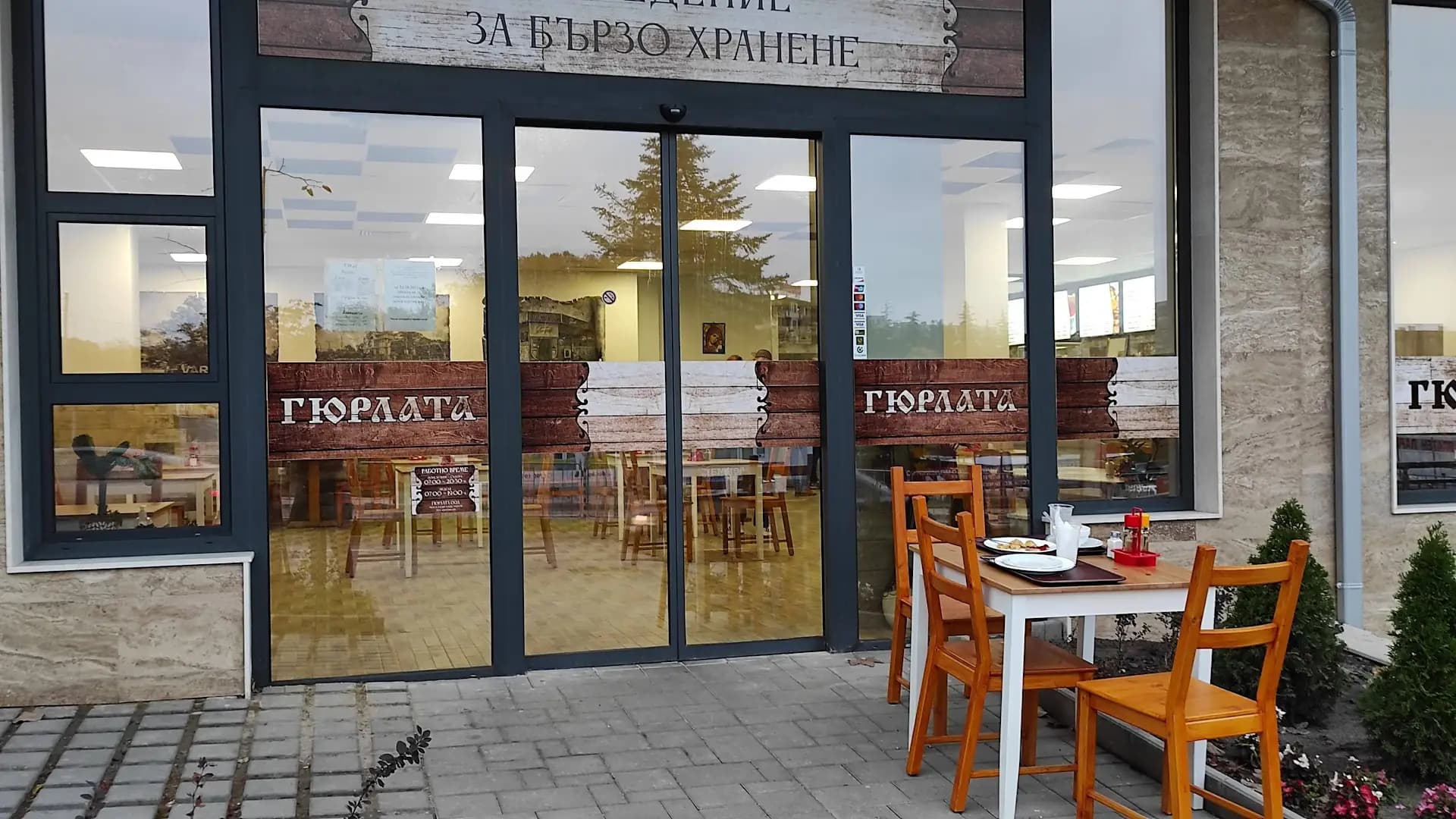 гостилница Гюрлата - Младост