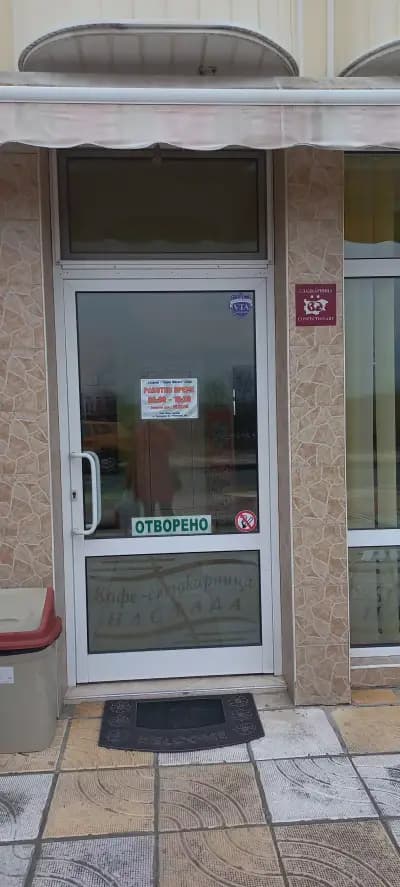 Сладкарски цех Приморско -Тошко Фогата