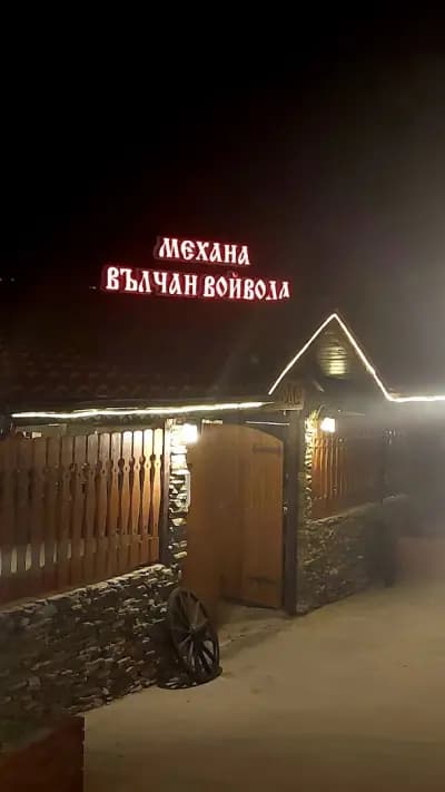 Механа Вълчан Войвода