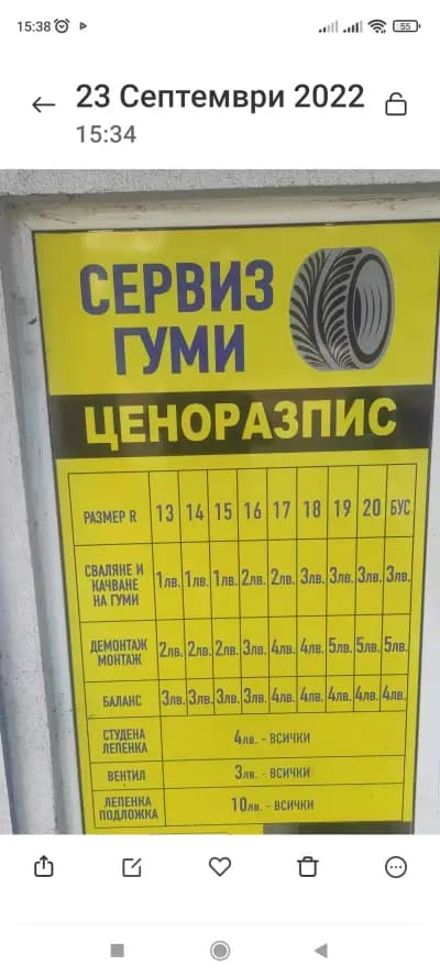 Денонощен СЕРВИЗ ЗА ГУМИ
