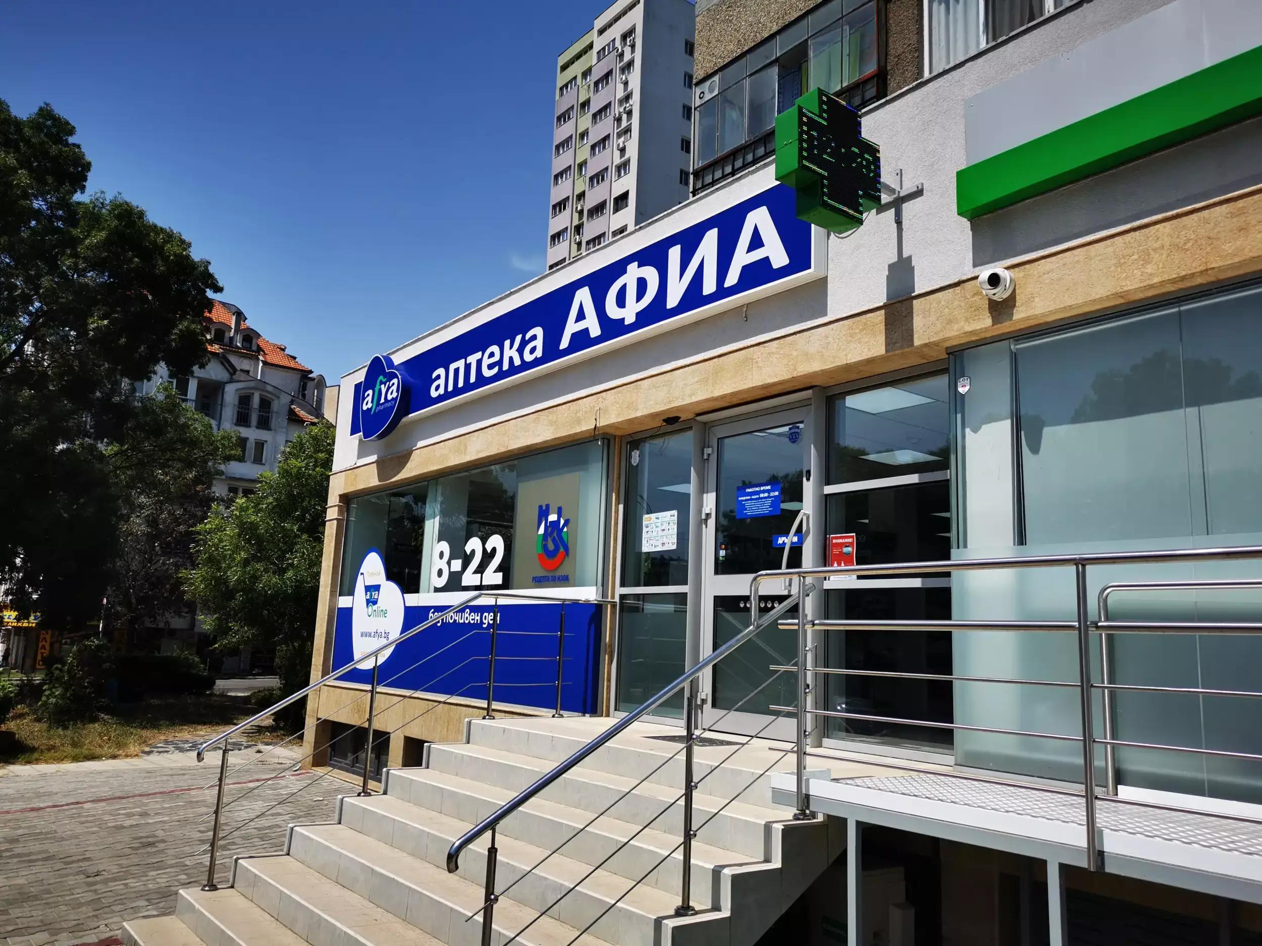 Аптека Афиа Разделителна, Бургас