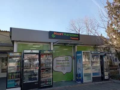 Ушаков Моят магазин