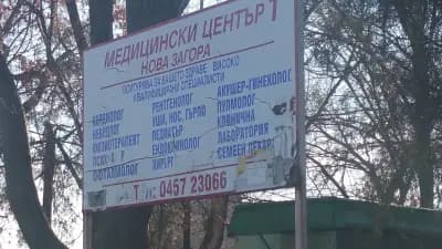 Мед Център 1 Нова Загора