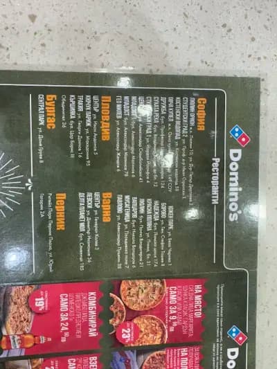 Domino's pizza - Варна - Център