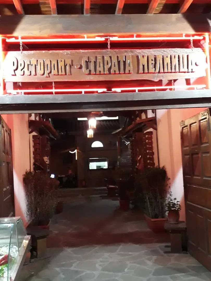 Старата Мелница