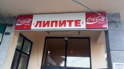Ресторант „Липите“