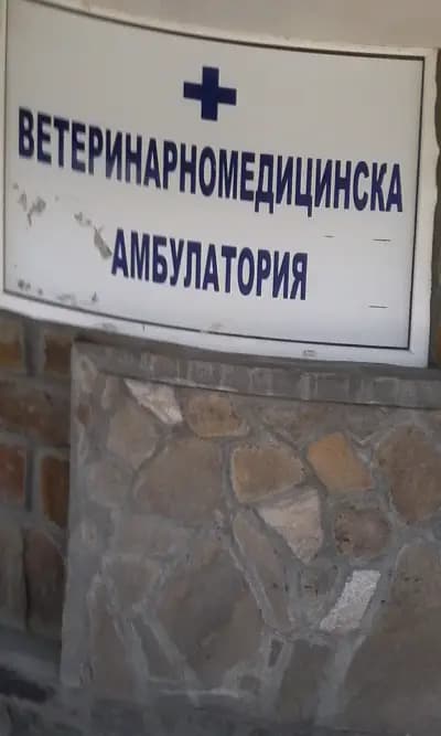 Ветеринарен кабинет Рожен
