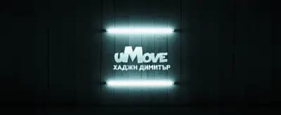 uMove | Хип Хоп Танци | кв. Хаджи Димитър