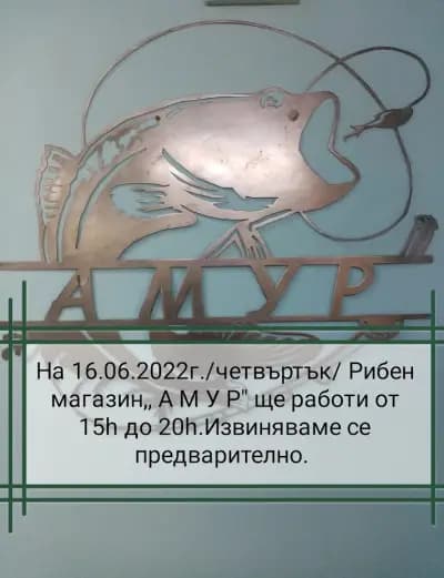 Рибен магазин,, Амур"