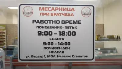 Месарница При Братчеда