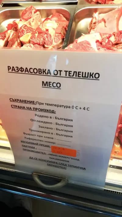 Магазин за месо "НОВОМЕС"
