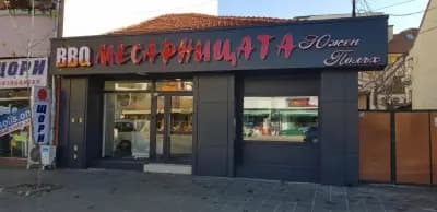Месарницата Южен Полъх в Кършияка