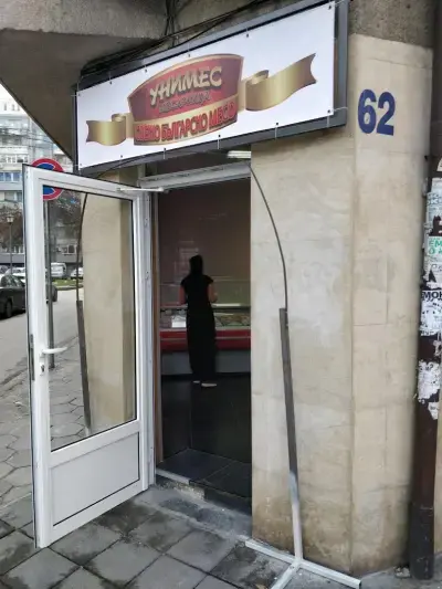 Месарница "Звезда"