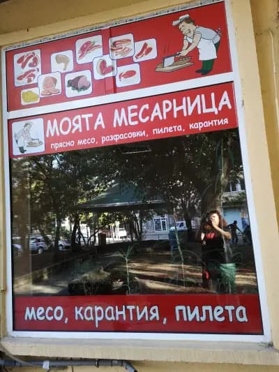 Моята Месарница - Лозенец
