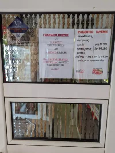 Месарница при Кирето
