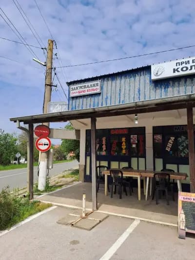 При бачо Кольо