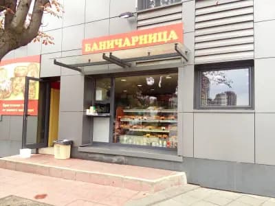 Баничарница "Вега"-Агапия