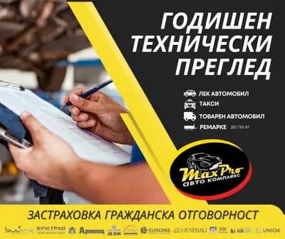 ГОДИШЕН ТЕХНИЧЕСКИ ПРЕГЛЕД MaxPro