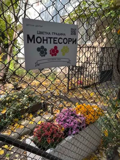 Цветна градина Монтесори