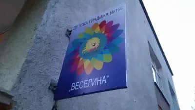 155 ЦДГ „Веселина“